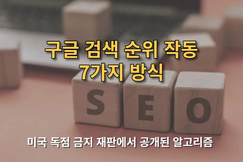 구글 검색 순위 작동 7가지 방식 | 미국 법무부 공개 - Jaykee 블로그